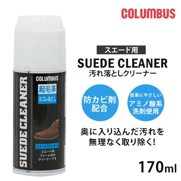 コロンブス スエード 汚れ落とし スプレー スエードクリーナー 起毛革 ブラシ ブラシ付き 泡 su...