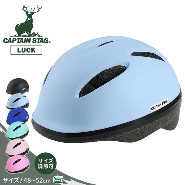 キャプテンスタッグ ヘルメット 自転車 48-52cm 子供 小学生 CAPTAIN STAG LU...