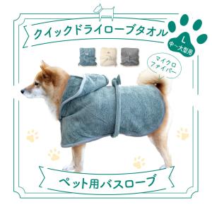 ペット用 バスローブ マイクロファイバー L ガウン