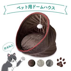 ペットハウス ドーム型 防水 猫 ベッド 小型犬 ドームハウス ビーズクッション 折り畳み ねこ ネコ 猫 ブラウン ベージュ FPC-DH1701｜s-martceleble