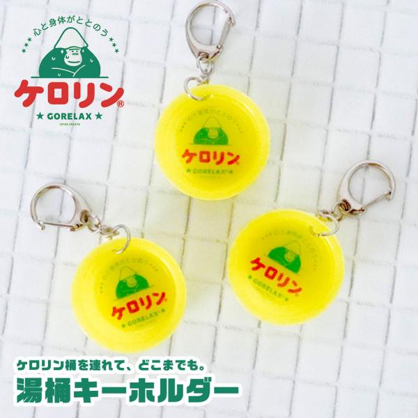 ケロリン コラボ ごリラックス 風呂桶 洗面器 ミニチュア ミニサイズ かわいい レトロ 銭湯 グッ...