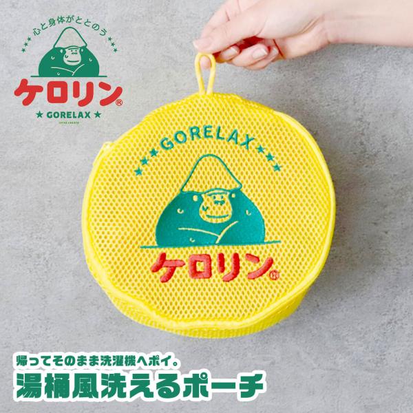 ごリラックス ケロリン コラボ サウナ 洗濯ネット ランドリー 円柱 おしゃれ かわいい キャラクタ...