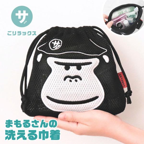 巾着 ポーチ 小物入れ 旅行 プール 海 バス用品 洗面セット 洗える ゴリラ 銭湯 サウナ ごリラ...
