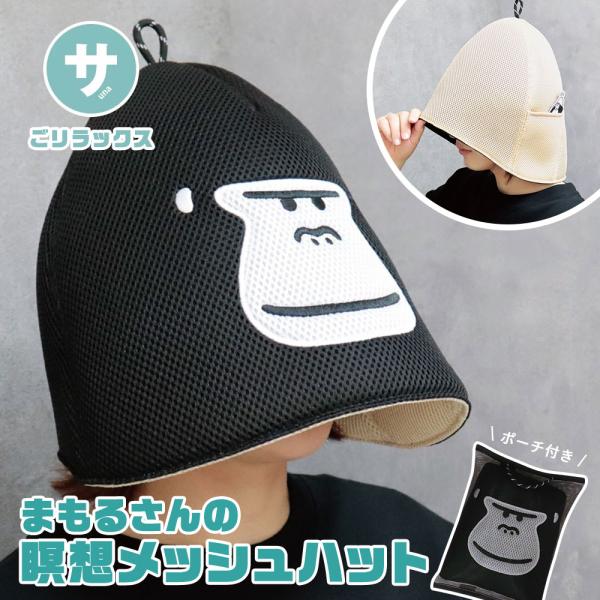 サウナ ハット メッシュ ととのう 抗菌 防臭 ごリラックス 帽子 サ活 キャップ 父の日 風呂 温...