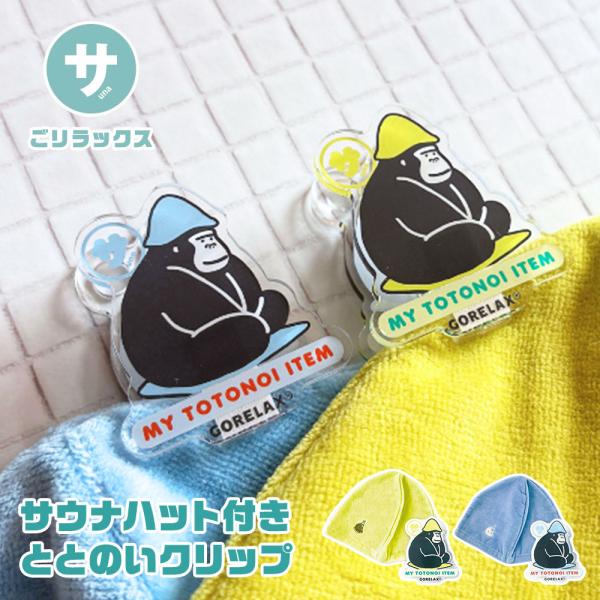 サウナ ハット グッズ ととのう クリップ 日本製 銭湯 風呂 温泉 綿100％ 帽子 吸水 速乾 ...