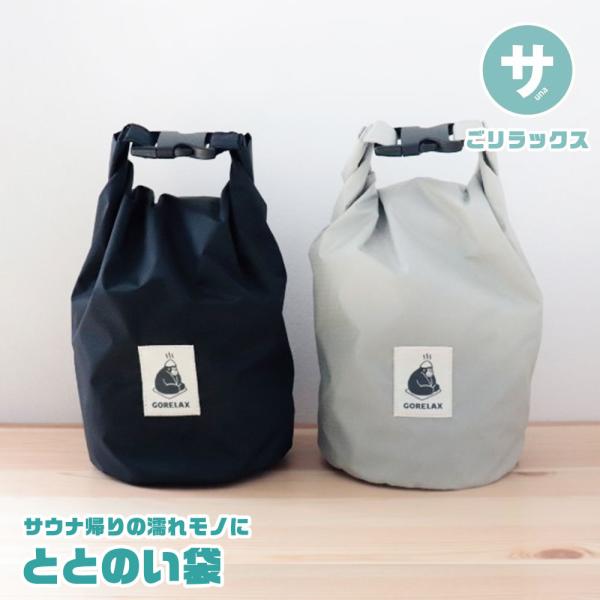 サウナ バッグ サウナグッズ 防水バッグ スタッフバッグ 収納 衣類 エコバッグ ダイビング プール...