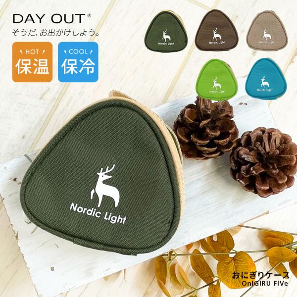 デイアウト 保冷 保温 遠足 おにぎり DAY OUT OnIGIRU FIVe オニギルファイブ ...