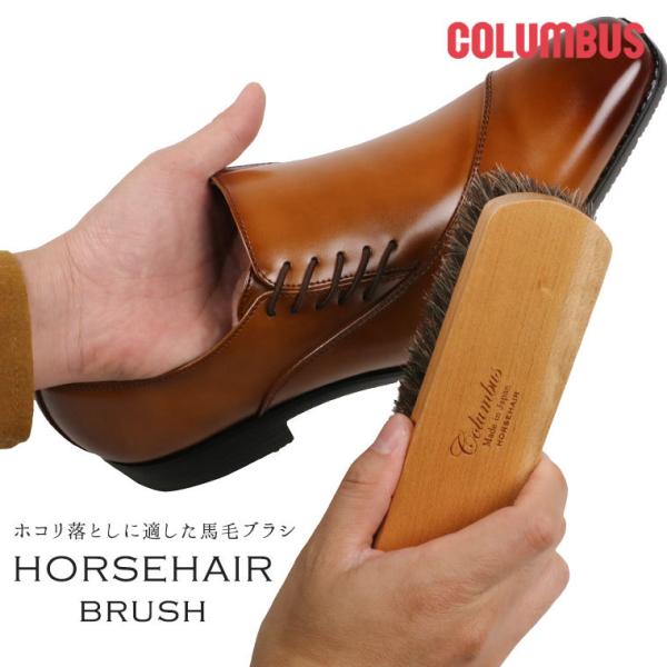 COLUMBUS ブラシ 馬毛ブラシ 靴のホコリ落とし 日本製 国産 天然素材 使いやすい 汚れ落と...