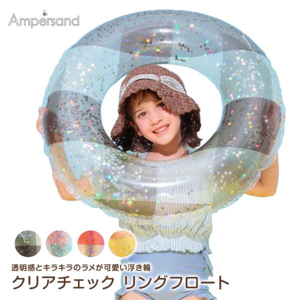 浮き輪 55cm 70cm 子ども用 プール リングフロート ラメ クリア Ampersand ブラ...