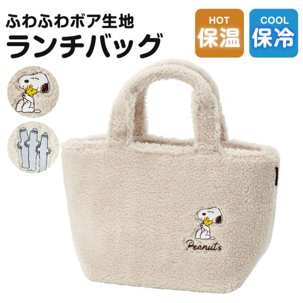 ランチトート 保温 保冷 ランチ バッグ お弁当 ランチバッグ 子供 おしゃれ SNOOPY スヌー...