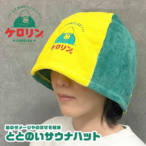 ごリラックス ケロリン サウナハット グッズ サ活 ととのい 帽子 吸水 速乾 軽量 のぼせ防止 折...