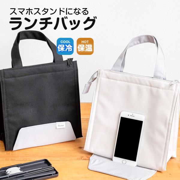 ランチバッグ スマホスタンド付き 保冷 保温 マチ 広い ファスナー ポケット 男性 女性 学生 大...