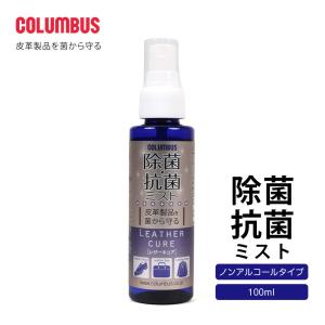 COLUMBUS コロンブス 日本製 除菌 抗菌 ミスト スプレー 携帯用 皮革製品 布 ノンアルコール 本革 銀付き 起毛 スエード  鞄 バッグ レザーキュア 100ml｜s-martceleble