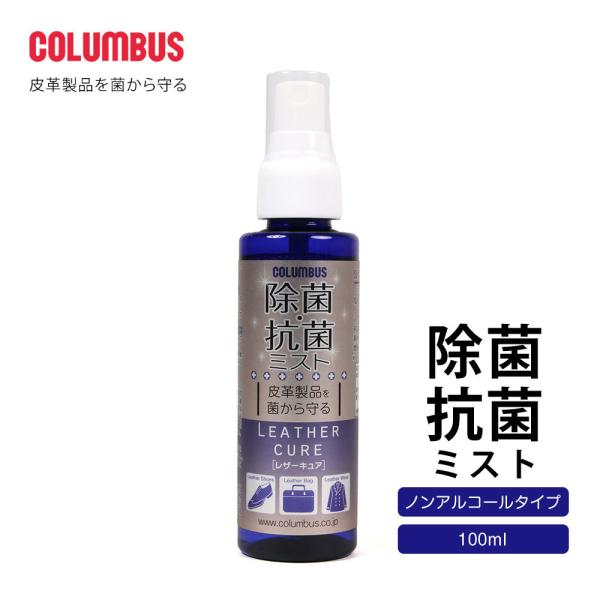 COLUMBUS コロンブス 日本製 除菌 抗菌 ミスト スプレー 携帯用 皮革製品 布 ノンアルコ...