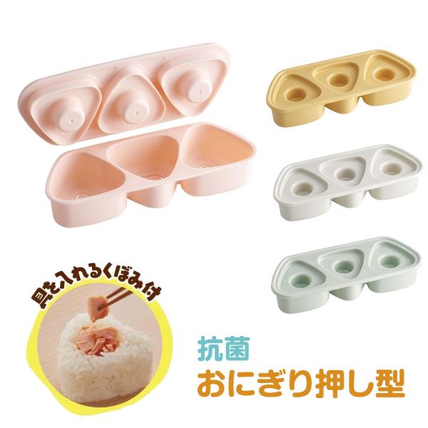 抗菌 おにぎり 押し型 3個 具材用くぼみ付 弁当 ご飯型 ランチ 食洗機 電子レンジ 日本製 ピン...