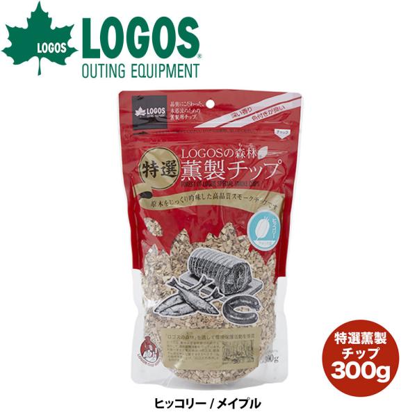 ロゴス LOGOS LOGOSの森林 特選 薫製チップ 300g 高品質 ヒッコリー メイプル 香り...