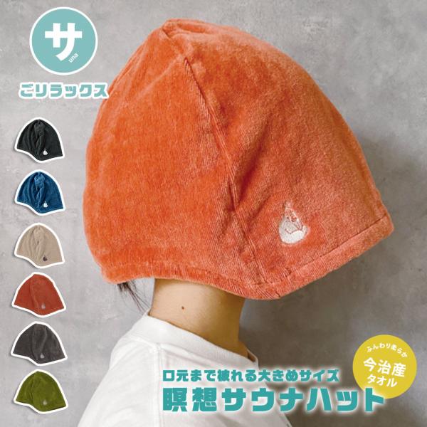 サウナハット メンズ レディース サウナタオル 日本製 抗菌 防臭 ごリラックス 風呂 温泉 綿10...