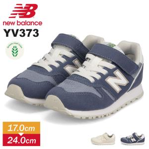 ニューバランス スニーカー キッズ ジュニア シューズ 子供靴 マジックテープ 定番 ベージュ ネイビー new balance YV373｜s-martceleble