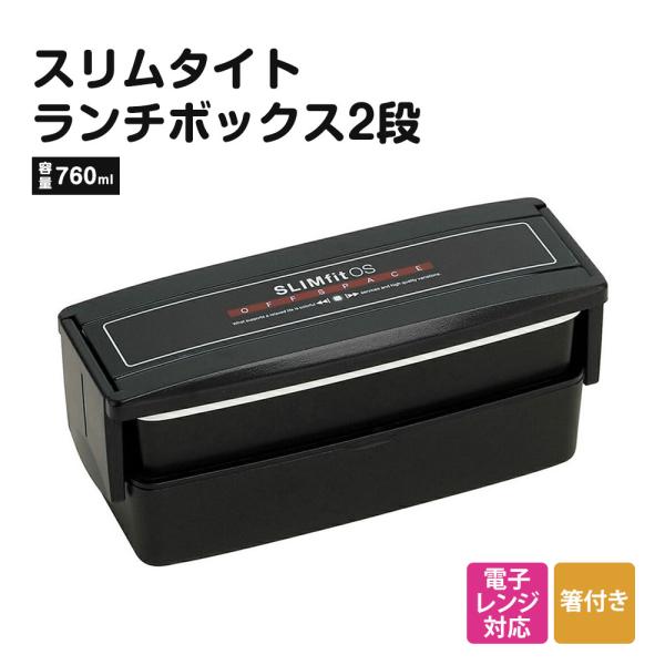 弁当箱 スリム ランチボックス 2段 760ml 仕切り付き 入れ子式 箸付き お弁当箱 メンズ レ...