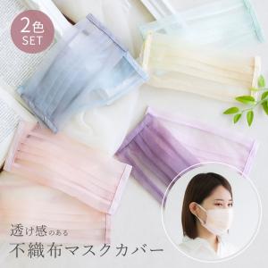 マスク カバー おしゃれ マスクカバー 可愛い 不織布 カラフル 着せ替え 洗える オーガンジー素材 ファッション ブルー ピンク グレー 2枚組