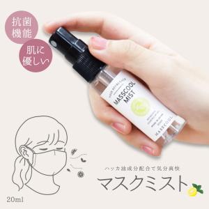 ミスト スプレー 20ml 爽快 快適 ハッカ油 化粧水 成分 抗菌 ミントとグレープフルーツの香り マスクスプレー 除菌 アロマ グレープフルーツ ミント ひんやり