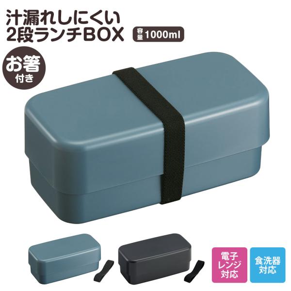 弁当箱 箸付き 抗菌 2段 1000ml 仕切り付き 食洗機対応 ランチボックス 電子レンジ 中学生...