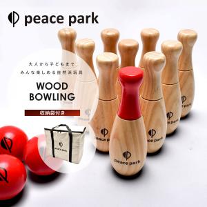 ピースパーク おもちゃ ウッド ボウリング peace park WOOD BOWLING ボウリングセット 屋外 遊び ゲーム 天然木 収納バッグ｜s-martceleble