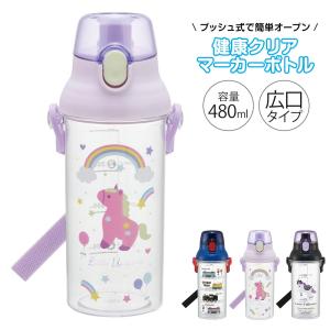 水筒 キッズ 480ml 健康クリアマーカーボトル 直飲み ワンプッシュ 食洗機対応 ストラップ メモリ付き 常温 電車 ユニコーン PSB5TRC 爆買