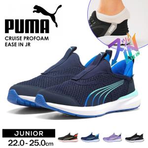 プーマ キッズ スリッポン ジュニア クルーズ プロフォーム イーズイン 手を使わずに履ける靴 スニーカー puma CRUISE PROFOAM EASE IN JR 397633 爆買