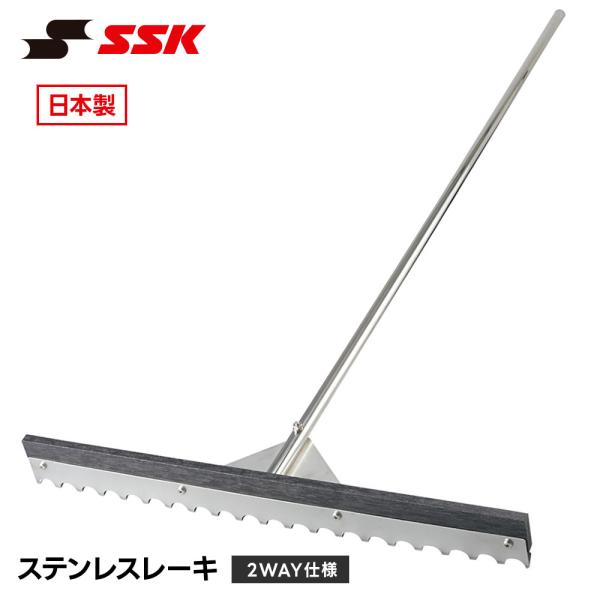 SSK 野球 ソフトボール グラウンド整備 レーキ ステンレス 2way 熊手 ならし トンボ サビ...