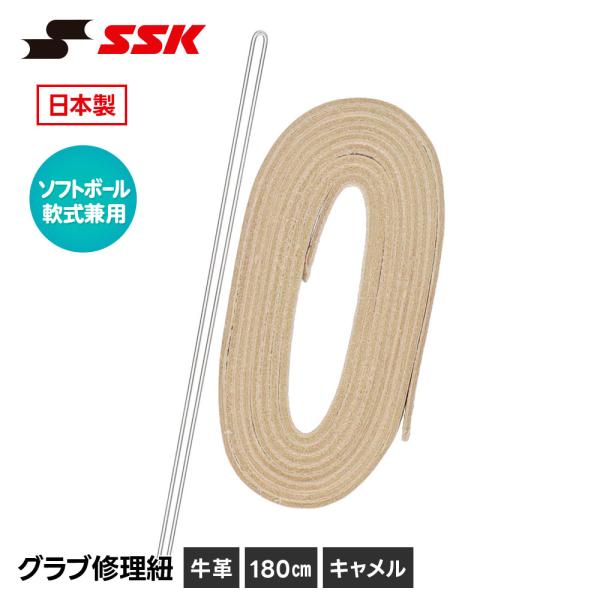 SSK 野球 グローブ 軟式 ソフトボール 兼用 グラブ紐 グローブ紐 修理 補修 交換 リペア メ...