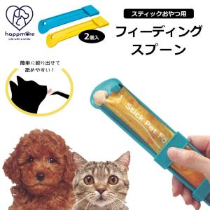 スティック おやつ用 フィーディング スプーン 2Pセット 犬 猫 ペット用 グッズ 誤飲防止 スライド チュール STFS1W｜s-martceleble