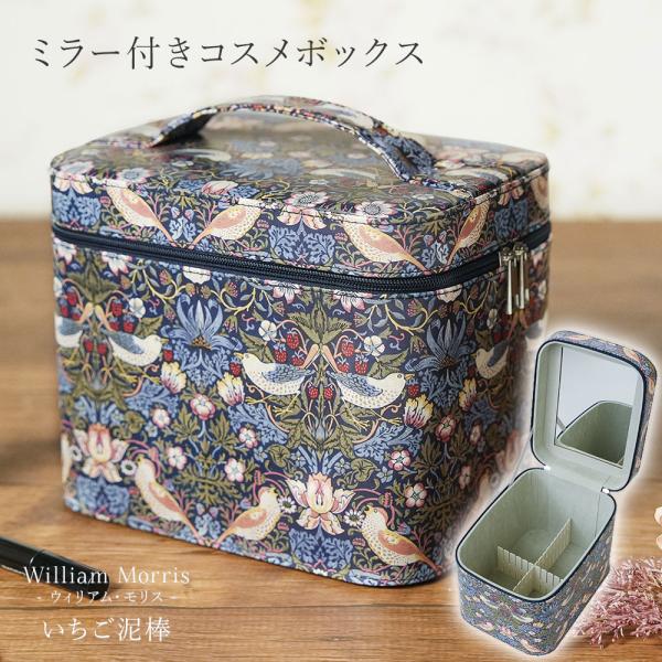 ウィリアムモリス いちご泥棒 メイクボックス 鏡付き 大容量 ミラー バニティバッグ 化粧箱 仕切り...
