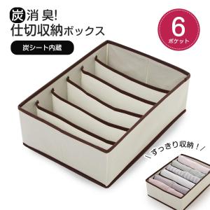 収納袋 衣類 ケース 不織布 炭シート 消臭効果 蓋なし 折りたたみ 衣替え クローゼット 押入れ 仕切収納ボックス 6ポケット 215 爆買