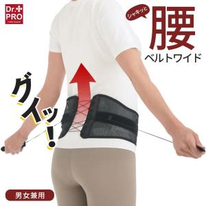 Dr.PRO シャキッと腰ベルト ワイド 腰痛 コルセット サポーター