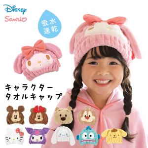 タオルキャップ 子供 吸水速乾 マイクロファイバー 海水浴 プール お風呂 ヘアターバン お風呂上がり キャラクター ディズニー サンリオ TOC11 爆買