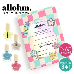 allolun. キッズコスメ マニキュア 子供ネイル プレゼント  クリスマス プレゼント スターターネイルコフレ オールオルン U481953｜s-martceleble