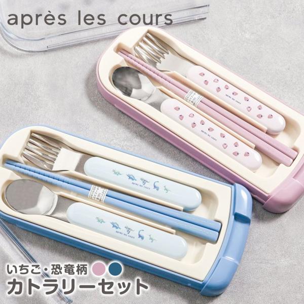スプーン フォーク 箸 カトラリーセット 子供 男の子 女の子 アプレレクール キッズ apres ...