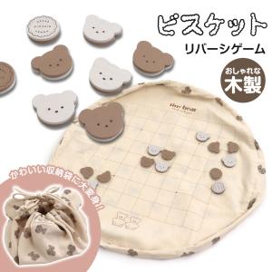 おもちゃ 木製リバーシ オセロ コットン インテリアトイ おしゃれ ナチュラル tiny bear プレイマット 収納袋 くまリバーシv941903｜s-martceleble