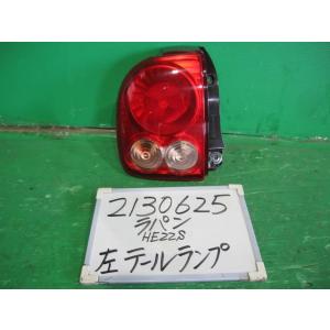 ラパン DBA-HE22S 左テールランプ 10THアニバーサリーLTD ZKS 35603