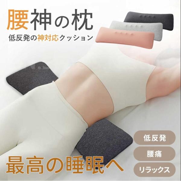 睡眠腰枕 低反発 腰まくら 腰ケア枕 スリープ用腰まくら 安眠サポート 通気性 腰枕 足のむくみ 寝...