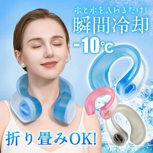 アイシング ネッククーラー 氷嚢 持ち運び ネックリング 急速冷却 氷のう 暑さ対策 首 U字 熱中症対策 冷感 ひんやり クール スポーツ 屋外作業