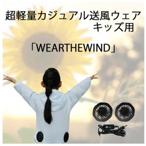 送風ウェア 空調ウェア　キッズ バッテリー付き 空調 着る扇風機 送風ベスト セット 作業着 仕事着 ファン付きベスト 熱中症対策 送風 子供 子供用