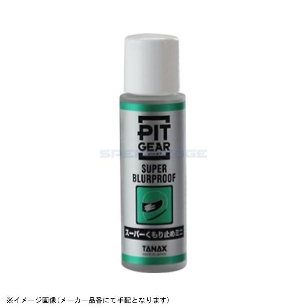 在庫あり TANAX タナックス PG-266 スーパー曇止めミニ 15ml