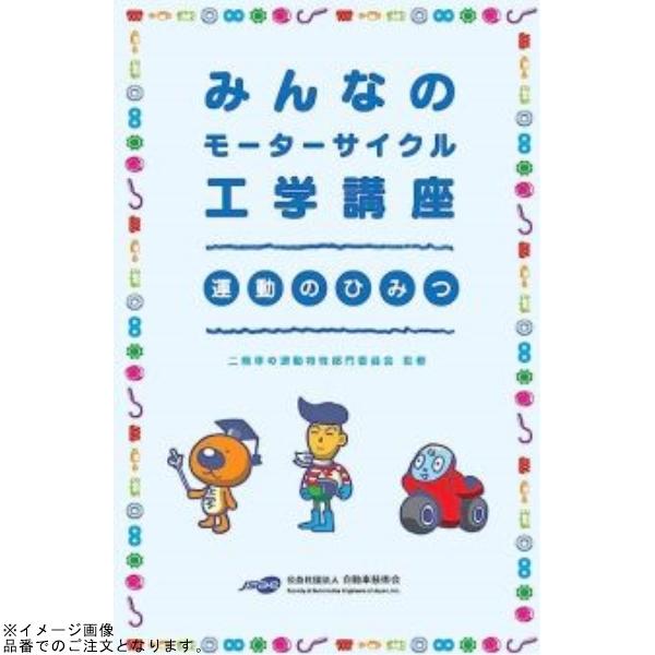 JSAE 自動車技術会 1999128 みんなのモーターサイクル工学講座 運動のひみつ