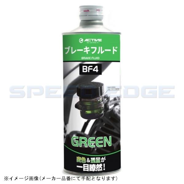 ACTIVE アクティブ 20030007 ブレーキフルード BF4 グリーン 500ml