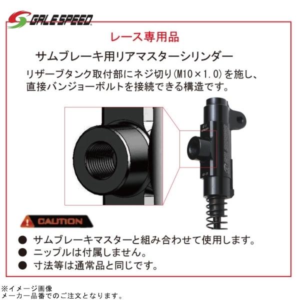 GALE SPEED ゲイルスピード RMC12-TH840HA リアブレーキマスターシリンダーφ1...