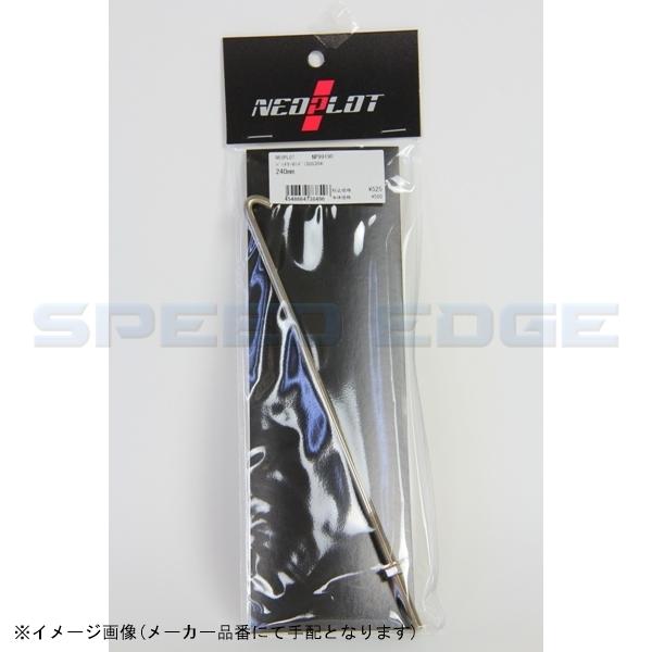NEOPLOT ネオプロト NP99190 バッテリーロッド(SUS304) 240mm