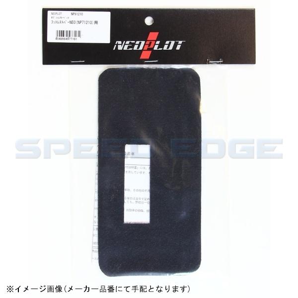 NEOPLOT ネオプロト NP91210 オプションカーペット フットレストバーNEO(NP712...