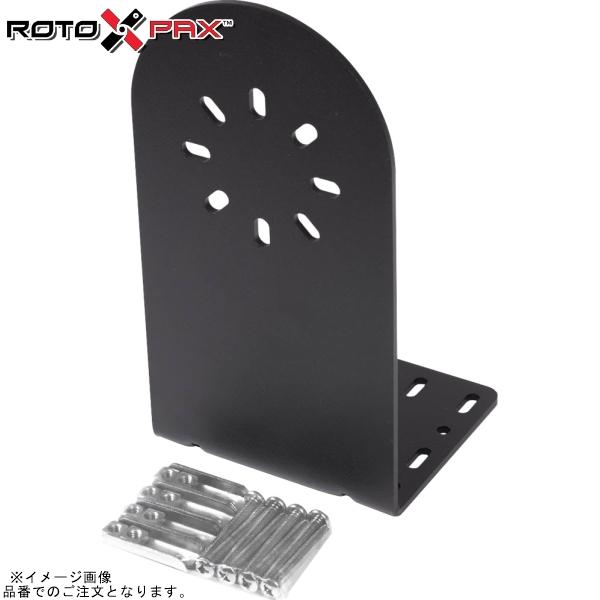 RotopaX ロトパックス RX-LB Lブラケット